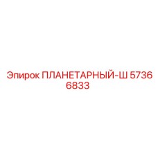 57366833 ПЛАНЕТАРНЫЙ-Ш Epiroc