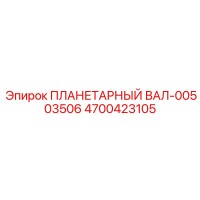 4700423105 ПЛАНЕТАРНЫЙ ВАЛ-00503506 Epiroc