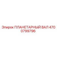 4700799796 ПЛАНЕТАРНЫЙ ВАЛ Epiroc