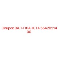 5542021400 ВАЛ-ПЛАНЕТА Epiroc