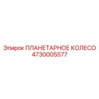 4730005577 ПЛАНЕТАРНОЕ КОЛЕСО Epiroc