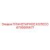 4730005577 ПЛАНЕТАРНОЕ КОЛЕСО Epiroc