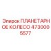 4730005577 ПЛАНЕТАРНОЕ КОЛЕСО Epiroc