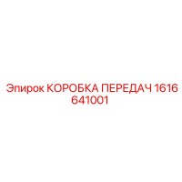 1616641001 КОРОБКА ПЕРЕДАЧ Epiroc