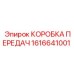 1616641001 КОРОБКА ПЕРЕДАЧ Epiroc