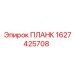 1627425708 ПЛАНК Epiroc