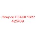 1627425709 ПЛАНК Epiroc