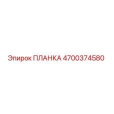 4700374580 ПЛАНКА Epiroc