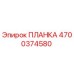 4700374580 ПЛАНКА Epiroc