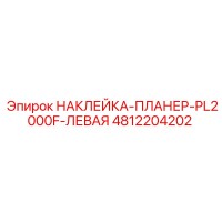 4812204202 НАКЛЕЙКА-ПЛАНЕР-PL2000F-ЛЕВАЯ Epiroc