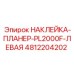 4812204202 НАКЛЕЙКА-ПЛАНЕР-PL2000F-ЛЕВАЯ Epiroc