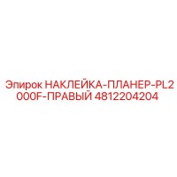 4812204204 НАКЛЕЙКА-ПЛАНЕР-PL2000F-ПРАВЫЙ Epiroc