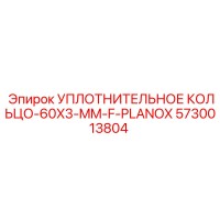 5730013804 УПЛОТНИТЕЛЬНОЕ КОЛЬЦО-60X3-MM-F-PLANOX Epiroc