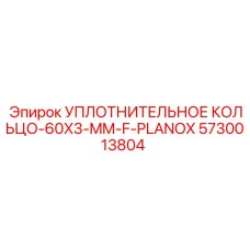 5730013804 УПЛОТНИТЕЛЬНОЕ КОЛЬЦО-60X3-MM-F-PLANOX Epiroc