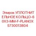 5730013804 УПЛОТНИТЕЛЬНОЕ КОЛЬЦО-60X3-MM-F-PLANOX Epiroc