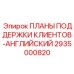 2935000820 ПЛАНЫ ПОДДЕРЖКИ КЛИЕНТОВ-АНГЛИЙСКИЙ Epiroc