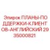 Изображение детали ПЛАНЫ-ПОДДЕРЖКИ-КЛИЕНТОВ-АНГЛИЙСКИЙ Epiroc артикул 2935000821