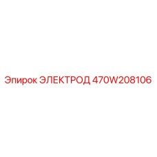470W208106 ЭЛЕКТРОД Epiroc