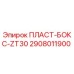 2908011900 ПЛАСТ-БОКС-ZT30 Epiroc