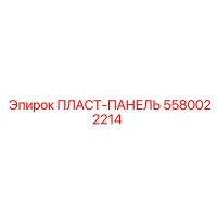5580022214 ПЛАСТ-ПАНЕЛЬ Epiroc