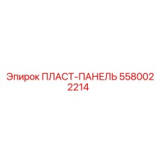 5580022214 ПЛАСТ-ПАНЕЛЬ Epiroc