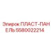 5580022214 ПЛАСТ-ПАНЕЛЬ Epiroc
