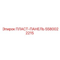 5580022215 ПЛАСТ-ПАНЕЛЬ Epiroc