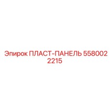 5580022215 ПЛАСТ-ПАНЕЛЬ Epiroc