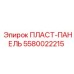 5580022215 ПЛАСТ-ПАНЕЛЬ Epiroc