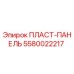 5580022217 ПЛАСТ-ПАНЕЛЬ Epiroc