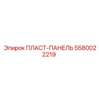 5580022219 ПЛАСТ-ПАНЕЛЬ Epiroc