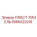 5580022219 ПЛАСТ-ПАНЕЛЬ Epiroc