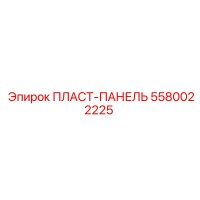 5580022225 ПЛАСТ-ПАНЕЛЬ Epiroc