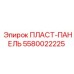 5580022225 ПЛАСТ-ПАНЕЛЬ Epiroc