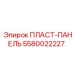 5580022227 ПЛАСТ-ПАНЕЛЬ Epiroc