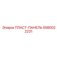5580022231 ПЛАСТ-ПАНЕЛЬ Epiroc