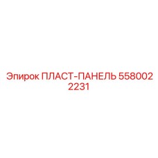 5580022231 ПЛАСТ-ПАНЕЛЬ Epiroc