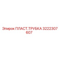 3222307607 ПЛАСТ.ТРУБКА Epiroc