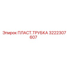 3222307607 ПЛАСТ.ТРУБКА Epiroc