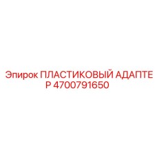 4700791650 ПЛАСТИКОВЫЙ АДАПТЕР Epiroc