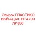 4700791650 ПЛАСТИКОВЫЙ АДАПТЕР Epiroc