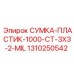 1310250542 СУМКА-ПЛАСТИК-1000-CT-3X3-2-MIL Epiroc