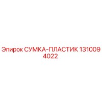 1310094022 СУМКА-ПЛАСТИК Epiroc