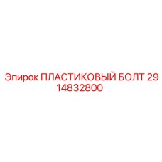 2914832800 ПЛАСТИКОВЫЙ БОЛТ - Epiroc