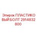 2914832800 ПЛАСТИКОВЫЙ БОЛТ - Epiroc