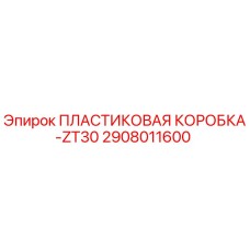 2908011600 ПЛАСТИКОВАЯ КОРОБКА-ZT30 - Epiroc