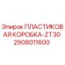 2908011600 ПЛАСТИКОВАЯ КОРОБКА-ZT30 - Epiroc