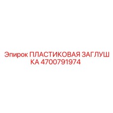 4700791974 ПЛАСТИКОВАЯ ЗАГЛУШКА Epiroc