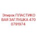 4700791974 ПЛАСТИКОВАЯ ЗАГЛУШКА Epiroc