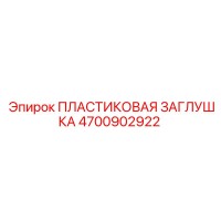4700902922 ПЛАСТИКОВАЯ ЗАГЛУШКА Epiroc